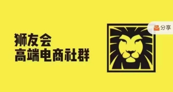 狮友会·【千万级电商卖家社群】(更新9月)，各行业电商千万级亿级大佬讲述成功秘籍 - 网赚资源网-网赚资源网