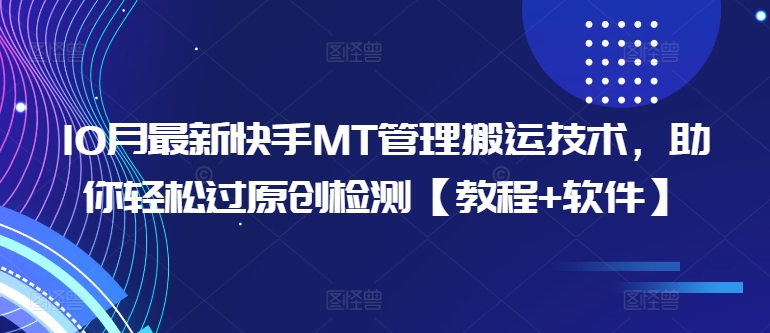 10月最新快手MT管理搬运技术，助你轻松过原创检测【教程+软件】 - 网赚资源网-网赚资源网