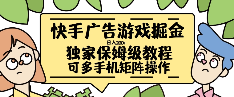 快手广告游戏掘金日入200+，让小白也也能学会的流程【揭秘】 - 网赚资源网-网赚资源网