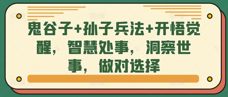 鬼谷子+孙子兵法+开悟觉醒，智慧处事，洞察世事，做对选择 - 网赚资源网-网赚资源网