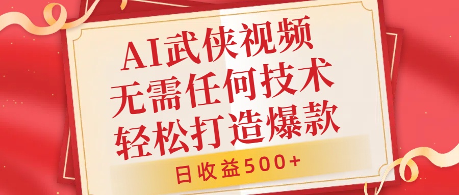 AI武侠视频，无脑打造爆款视频，小白无压力上手，无需任何技术，日收益500+【揭秘】 - 网赚资源网-网赚资源网