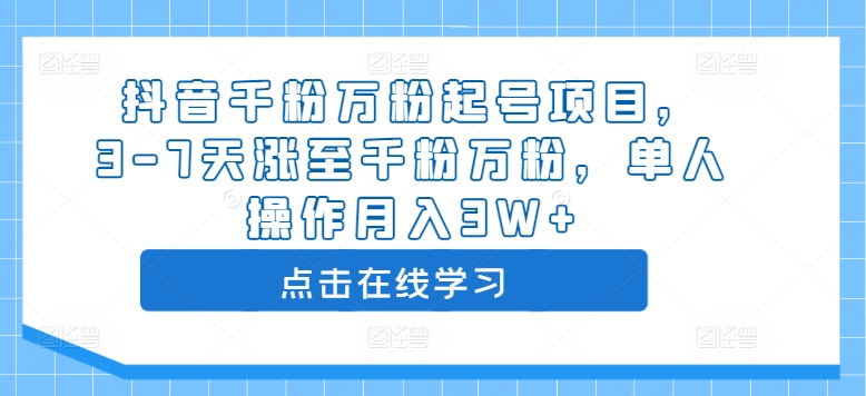 抖音千粉万粉起号项目，3-7天涨至千粉万粉，单人操作月入3W+ - 网赚资源网-网赚资源网