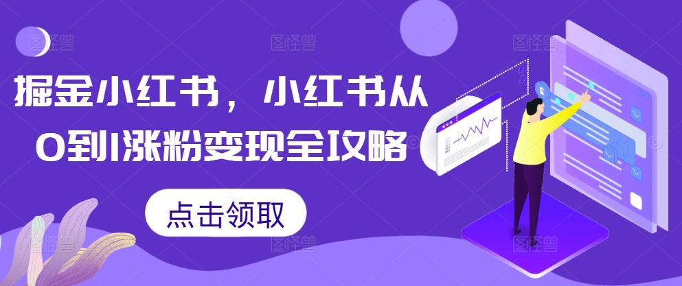 掘金小红书，小红书从0到1涨粉变现全攻略 - 网赚资源网-网赚资源网