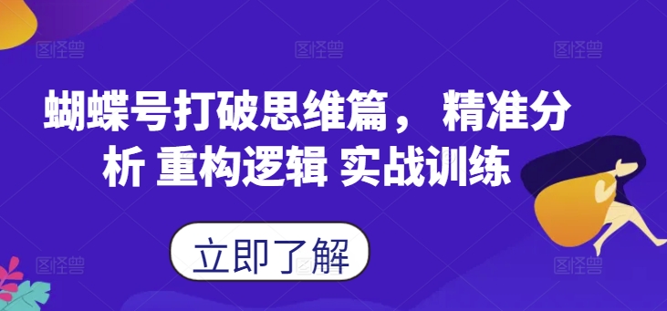 蝴蝶号打破思维篇， 精准分析 重构逻辑 实战训练 - 网赚资源网-网赚资源网