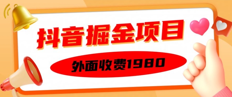 外面收费1980的抖音掘金项目，单设备每天半小时变现150可矩阵操作，看完即可上手实操【揭秘】 - 网赚资源网-网赚资源网