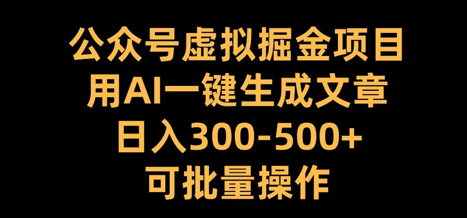 公众号虚拟掘金项目，用AI一键生成文章，日入300+可批量操作【揭秘】 - 网赚资源网-网赚资源网