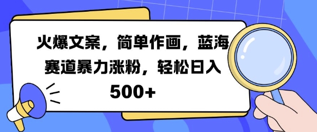 火爆文案，简单作画，蓝海赛道暴力涨粉，轻松日入5张 - 网赚资源网-网赚资源网