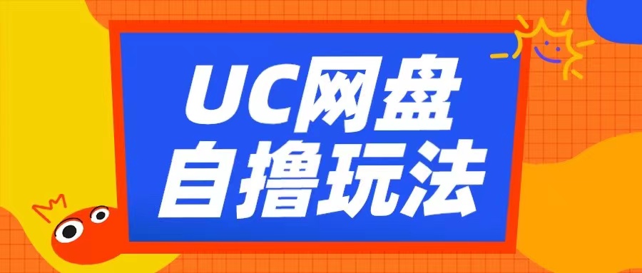 UC网盘自撸拉新玩法，利用云机无脑撸收益，2个小时到手3张【揭秘】 - 网赚资源网-网赚资源网