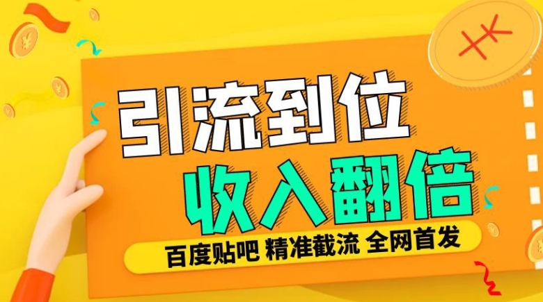 工作室内部最新贴吧签到顶贴发帖三合一智能截流独家防封精准引流日发十W条【揭秘】 - 网赚资源网-网赚资源网