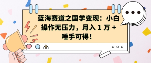 蓝海赛道之国学变现：小白操作无压力，月入 1 W + 唾手可得【揭秘】 - 网赚资源网-网赚资源网