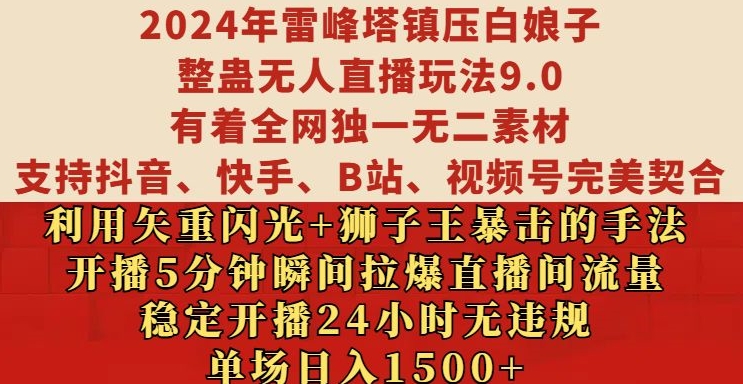 2024年雷峰塔镇压白娘子整蛊无人直播玩法9.0.，稳定开播24小时无违规，单场日入1.5k【揭秘】 - 网赚资源网-网赚资源网