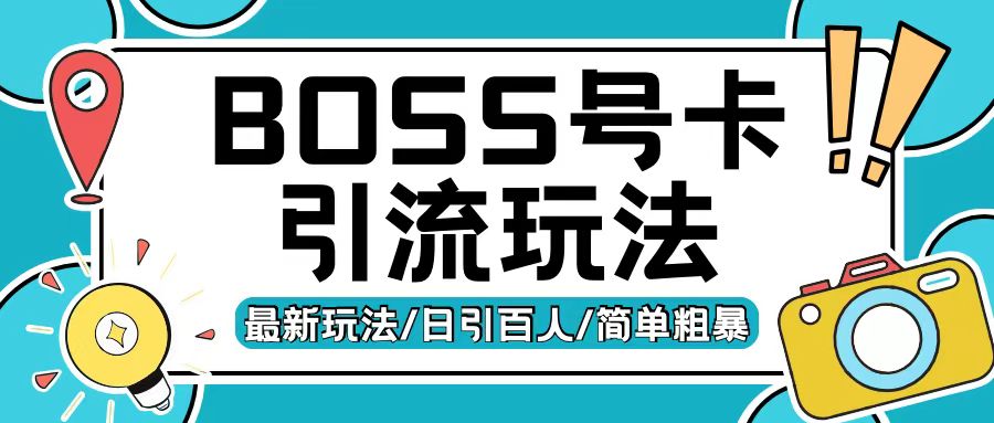 Boss直聘流量卡引流变现玩法，日引200+创业粉【揭秘】 - 网赚资源网-网赚资源网