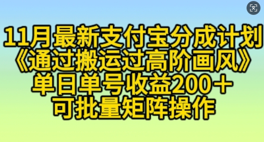 11月支付宝分成计划“通过搬运过高阶画风”，小白操作单日单号收益200+，可放大操作【揭秘】 - 网赚资源网-网赚资源网