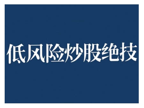 2024低风险股票实操营，低风险，高回报 - 网赚资源网-网赚资源网