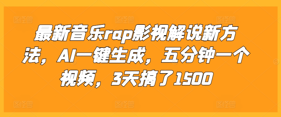 最新音乐rap影视解说新方法，AI一键生成，五分钟一个视频，3天搞了1500【揭秘】 - 网赚资源网-网赚资源网