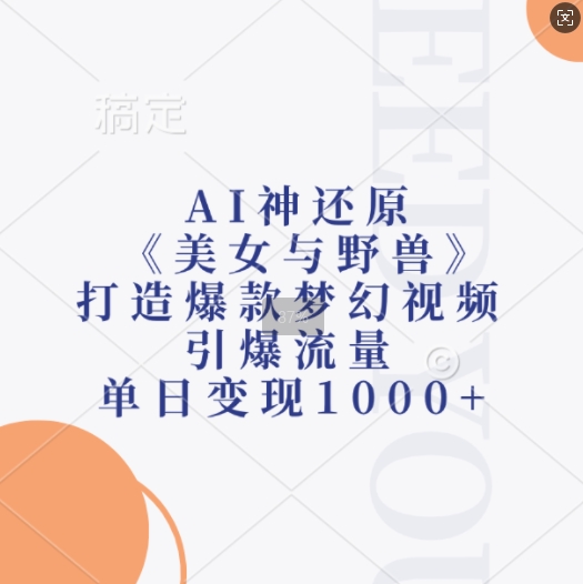 AI神还原《美女与野兽》，打造爆款梦幻视频，引爆流量，单日变现1k - 网赚资源网-网赚资源网