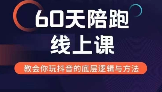 60天线上陪跑课找到你的新媒体变现之路，全方位剖析新媒体变现的模式与逻辑 - 网赚资源网-网赚资源网