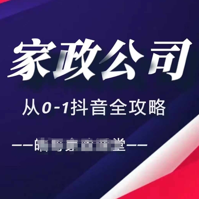 家政公司从0-1抖音全攻略，教你从短视频+直播全方位进行抖音引流 - 网赚资源网-网赚资源网