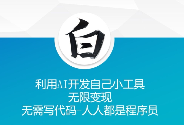 利用AI开发自己小工具 无限变现 无需写代码 人人都是程序员 - 网赚资源网-网赚资源网