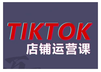 2024TikTok小店运营课程，帮助你解决东南亚跨境TK店铺运营五大常见问题 - 网赚资源网-网赚资源网