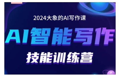 2024AI智能写作技能训练营，教你打造赚钱账号，投喂技巧，组合文章技巧，掌握流量密码 - 网赚资源网-网赚资源网