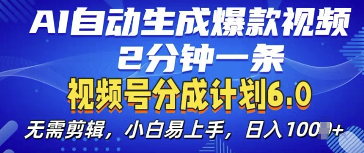 视频分成计划6.0，AI自动生成爆款视频，2分钟一条，小白易上手【揭秘】 - 网赚资源网-网赚资源网