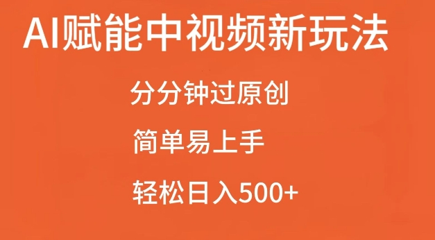 AI赋能中视频最新玩法，分分钟过原创，简单易上手，轻松日入500+【揭秘】 - 网赚资源网-网赚资源网