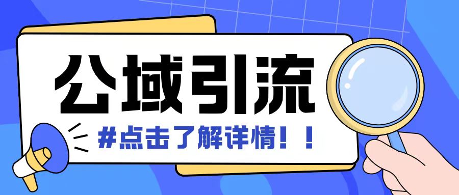 全公域平台，引流创业粉自热模版玩法，号称日引500+创业粉可矩阵操作 - 网赚资源网-网赚资源网