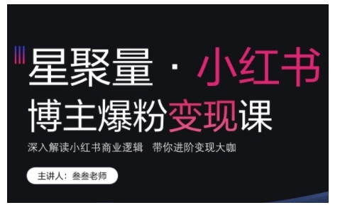 小红书博主爆粉变现课，深入解读小红书商业逻辑，带你进阶变现大咖 - 网赚资源网-网赚资源网