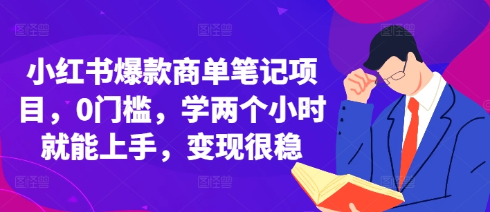 小红书爆款商单笔记项目，0门槛，学两个小时就能上手，变现很稳 - 网赚资源网-网赚资源网