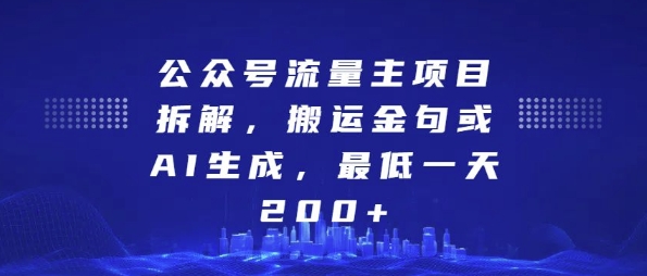 公众号流量主项目拆解，搬运金句或AI生成，最低一天200+【揭秘】 - 网赚资源网-网赚资源网