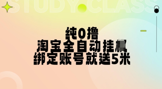 纯0撸，淘宝全自动挂JI，授权登录就得5米，多号多赚【揭秘】 - 网赚资源网-网赚资源网