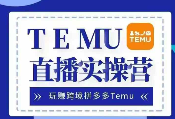 Temu直播实战营，玩赚跨境拼多多Temu，国内电商卷就出海赚美金 - 网赚资源网-网赚资源网