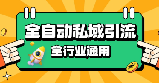 rpa全自动截流引流打法日引500+精准粉 同城私域引流 降本增效【揭秘】 - 网赚资源网-网赚资源网