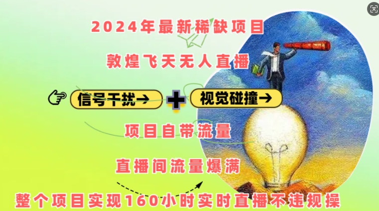 2024年最新稀缺项目敦煌飞天无人直播，项目自带流量，流量爆满，实现160小时实时直播不违规操 - 网赚资源网-网赚资源网