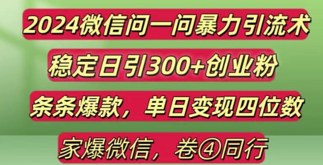 2024最新微信问一问暴力引流300+创业粉,条条爆款单日变现四位数【揭秘】 - 网赚资源网-网赚资源网