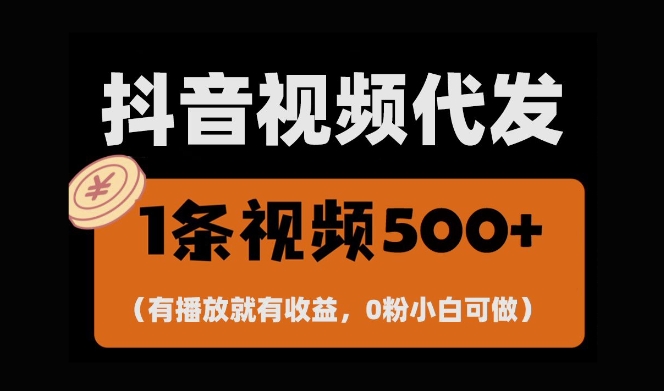 最新零撸项目，一键托管账号，有播放就有收益，日入1千+，有抖音号就能躺Z - 网赚资源网-网赚资源网