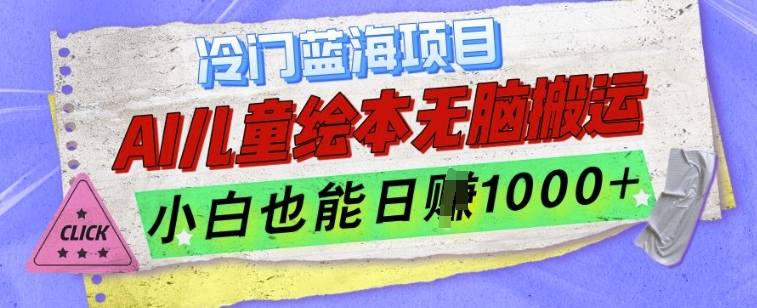 冷门蓝海项目，AI制作儿童绘本无脑搬运，小白也能日入1k【揭秘】 - 网赚资源网-网赚资源网