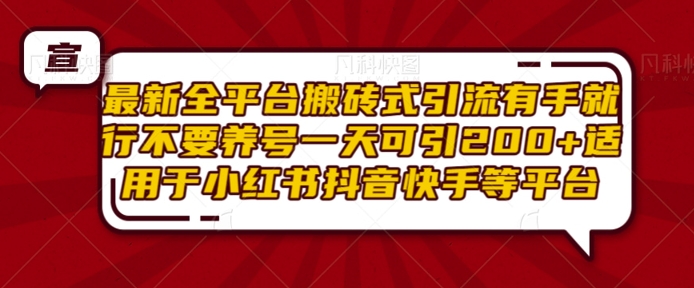 最新全平台搬砖式引流有手就行不要养号一天可引200+项目粉适用于小红书抖音快手等平台 - 网赚资源网-网赚资源网