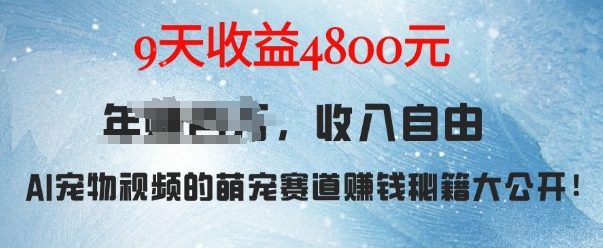 萌宠赛道赚钱秘籍：AI宠物兔视频详细拆解，9天收益4.8k - 网赚资源网-网赚资源网