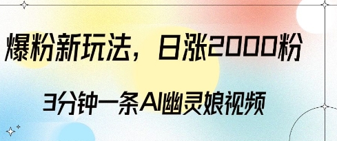 爆粉新玩法，3分钟一条AI幽灵娘视频，日涨2000粉丝，多种变现方式 - 网赚资源网-网赚资源网