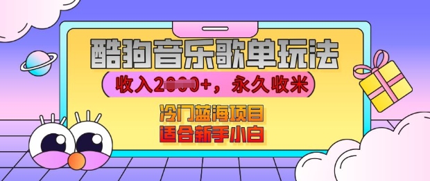 酷狗音乐歌单玩法，用这个方法，收入上k，有播放就有收益，冷门蓝海项目，适合新手小白【揭秘】 - 网赚资源网-网赚资源网