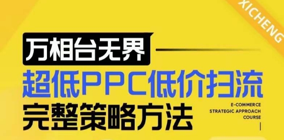 【2024新版】万相台无界，超低PPC低价扫流完整策略方法，店铺核心选款和低价盈选款方法 - 网赚资源网-网赚资源网