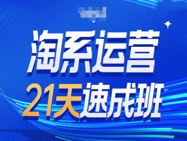 淘系运营21天速成班第34期-搜索最新玩法和25年搜索趋势 - 网赚资源网-网赚资源网