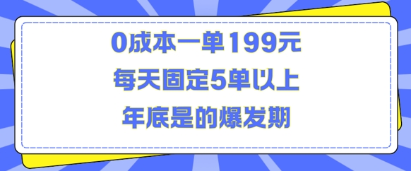 人人都需要的东西0成本一单199元每天固定5单以上年底是的爆发期【揭秘】 - 网赚资源网-网赚资源网