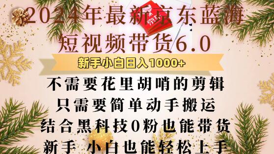 最新京东蓝海短视频带货6.0.不需要花里胡哨的剪辑只需要简单动手搬运结合黑科技0粉也能带货【揭秘】 - 网赚资源网-网赚资源网