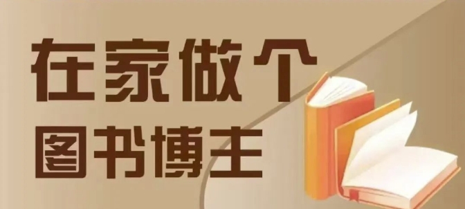 在家做个差异化图书博主，0-1带你入行，4类图书带货方式 - 网赚资源网-网赚资源网