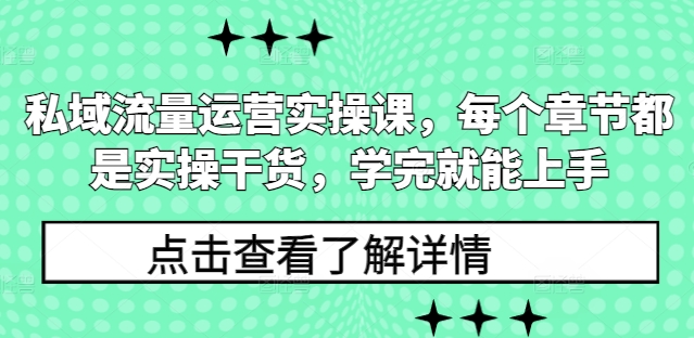 私域流量运营实操课，每个章节都是实操干货，学完就能上手 - 网赚资源网-网赚资源网