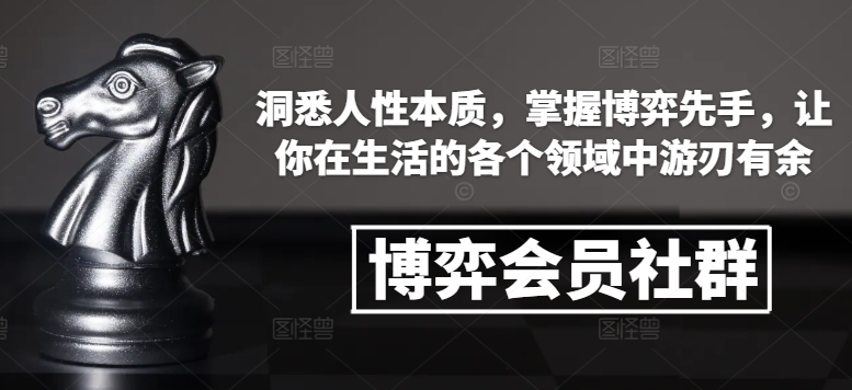 博弈会员社群，洞悉人性本质，掌握博弈先手，让你在生活的各个领域中游刃有余 - 网赚资源网-网赚资源网