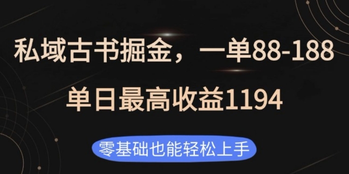 私域古书掘金项目，1单88-188，单日最高收益1194，零基础也能轻松上手【揭秘】 - 网赚资源网-网赚资源网